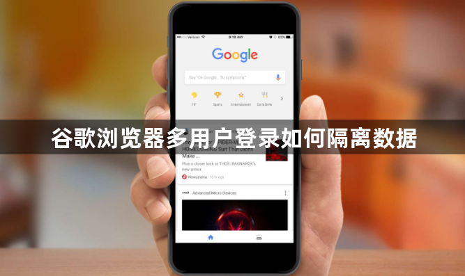 谷歌浏览器多用户登录如何隔离数据1