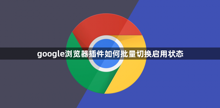google浏览器插件如何批量切换启用状态1