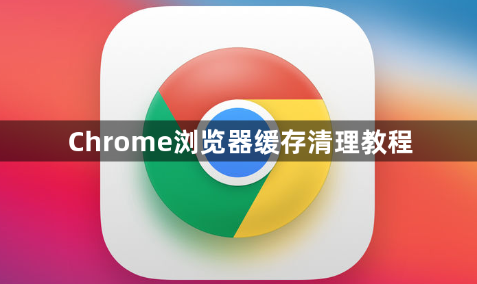 Chrome浏览器缓存清理教程1