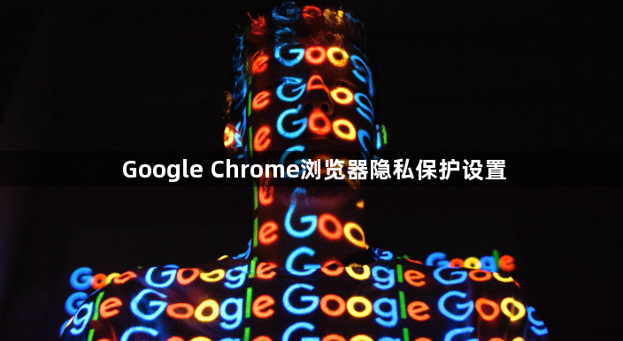 Google Chrome浏览器隐私保护设置1