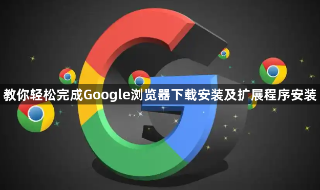 教你轻松完成Google浏览器下载安装及扩展程序安装1
