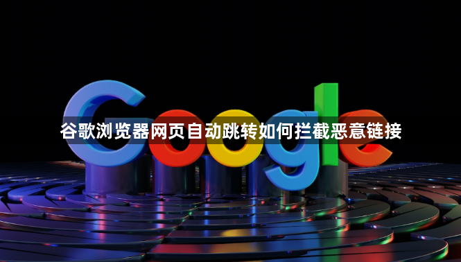 谷歌浏览器网页自动跳转如何拦截恶意链接1