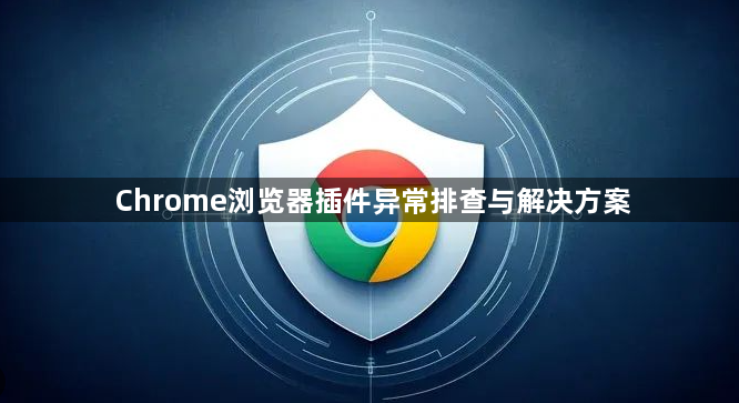 Chrome浏览器插件异常排查与解决方案1