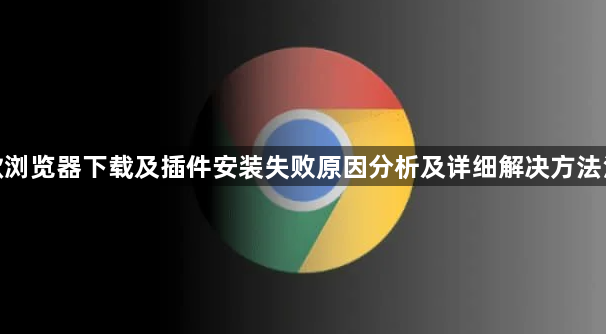 谷歌浏览器下载及插件安装失败原因分析及详细解决方法汇总1