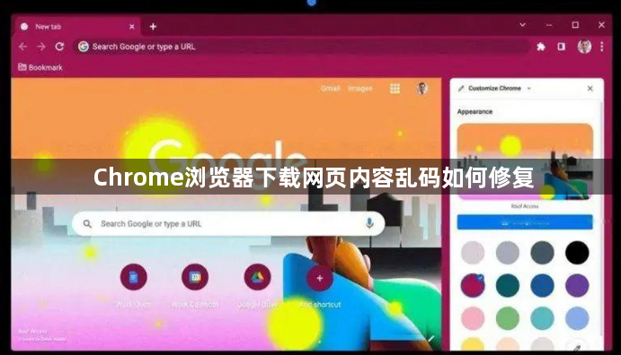 Chrome浏览器下载网页内容乱码如何修复1