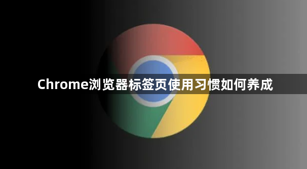 Chrome浏览器标签页使用习惯如何养成1