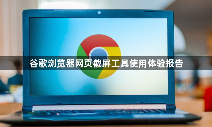 谷歌浏览器网页截屏工具使用体验报告1
