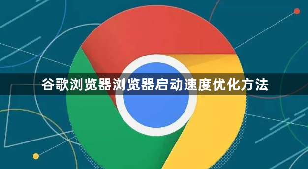 谷歌浏览器浏览器启动速度优化方法1