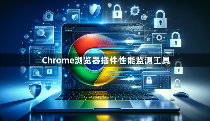 Chrome浏览器插件性能监测工具1