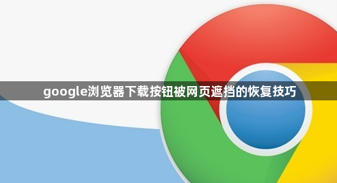 google浏览器下载按钮被网页遮挡的恢复技巧1