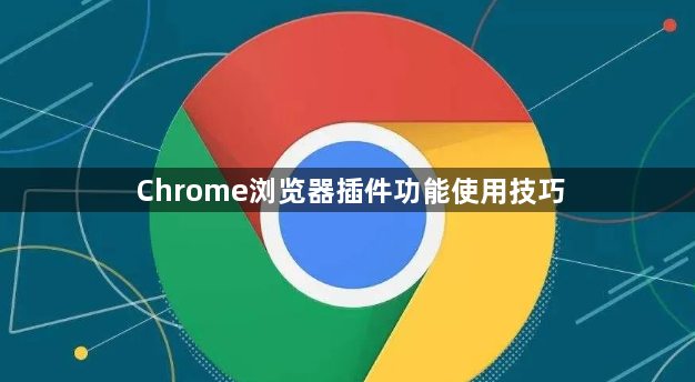 Chrome浏览器插件功能使用技巧1