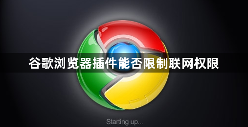 谷歌浏览器插件能否限制联网权限1