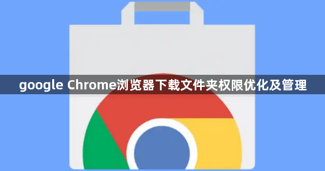 google Chrome浏览器下载文件夹权限优化及管理1