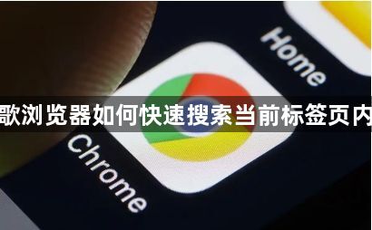 谷歌浏览器如何快速搜索当前标签页内容1