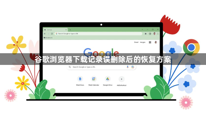 谷歌浏览器下载记录误删除后的恢复方案1