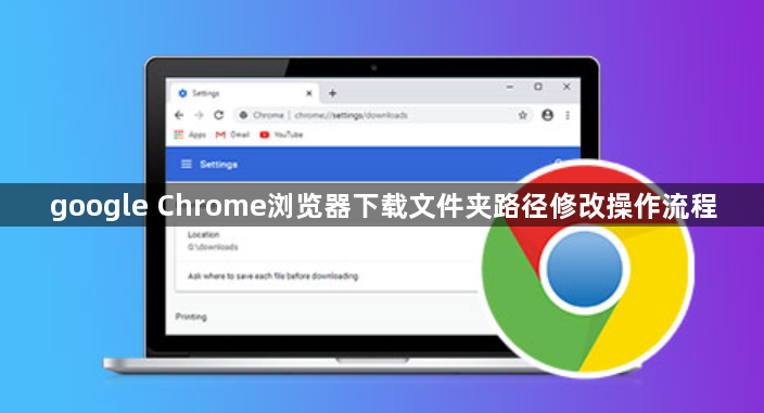 google Chrome浏览器下载文件夹路径修改操作流程1