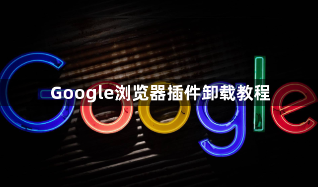 Google浏览器插件卸载教程1