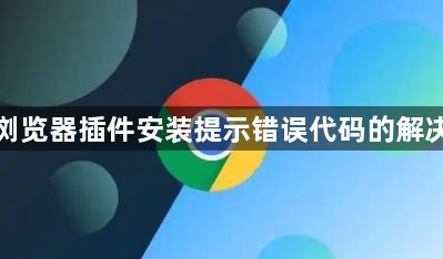 谷歌浏览器插件安装提示错误代码的解决方法1