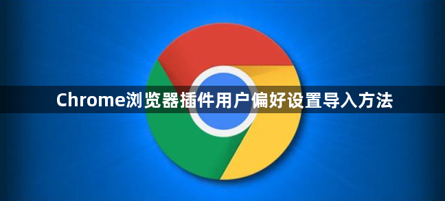 Chrome浏览器插件用户偏好设置导入方法1