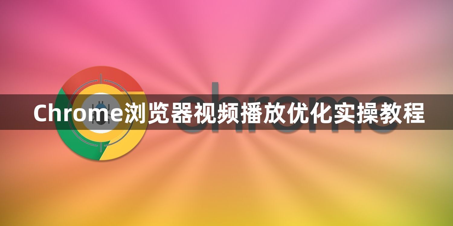 Chrome浏览器视频播放优化实操教程1