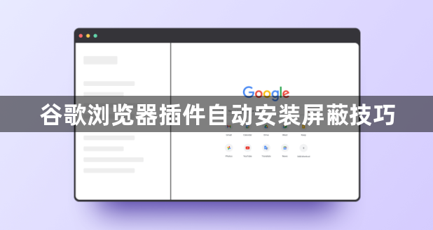 谷歌浏览器插件自动安装屏蔽技巧1
