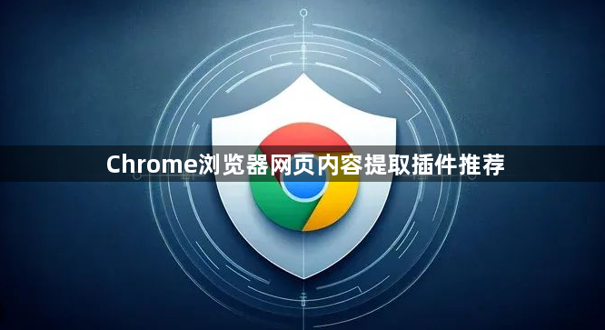 Chrome浏览器网页内容提取插件推荐1