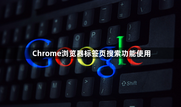 Chrome浏览器标签页搜索功能使用1