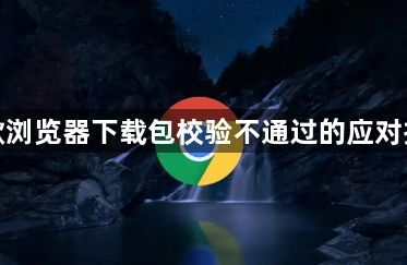 谷歌浏览器下载包校验不通过的应对措施1