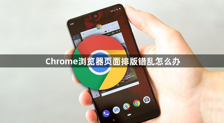 Chrome浏览器页面排版错乱怎么办1