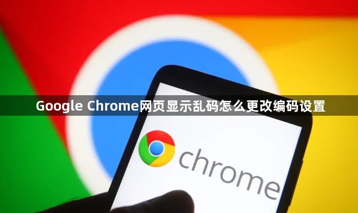 Google Chrome网页显示乱码怎么更改编码设置1