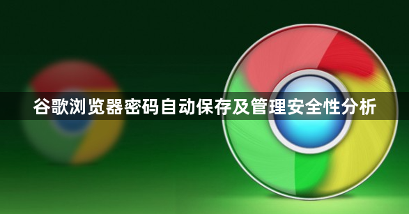 谷歌浏览器密码自动保存及管理安全性分析1