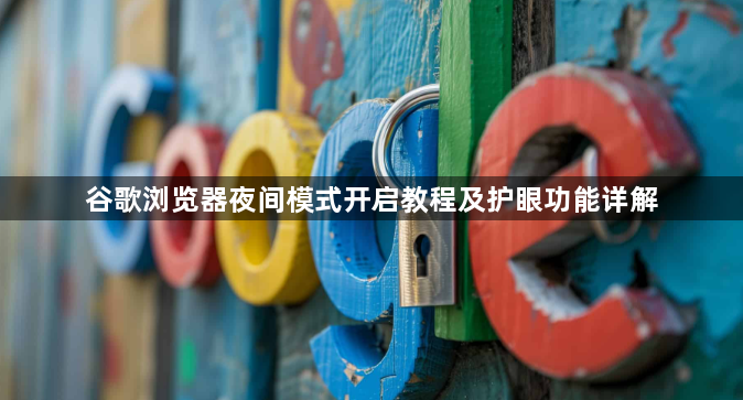 谷歌浏览器夜间模式开启教程及护眼功能详解1