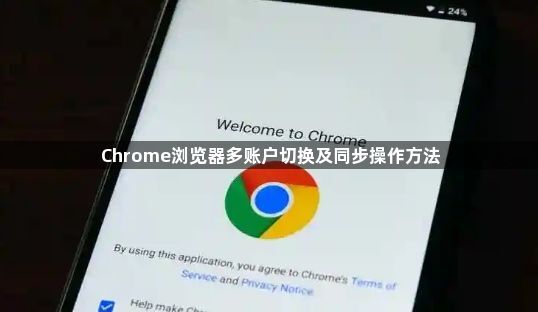 Chrome浏览器多账户切换及同步操作方法1