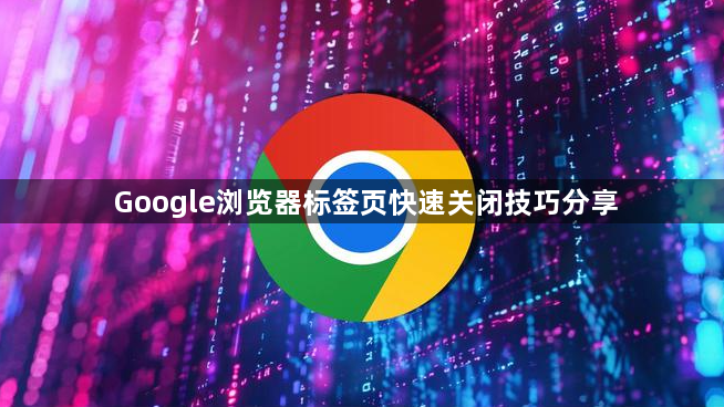 Google浏览器标签页快速关闭技巧分享1