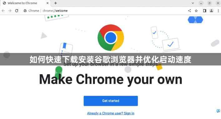 如何快速下载安装谷歌浏览器并优化启动速度1