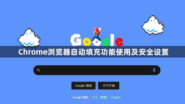 Chrome浏览器自动填充功能使用及安全设置1