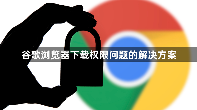 谷歌浏览器下载权限问题的解决方案1
