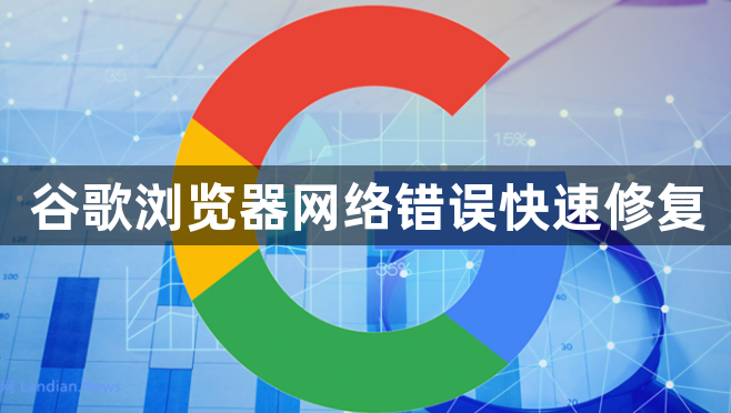 谷歌浏览器网络错误快速修复1