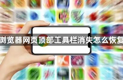 谷歌浏览器网页顶部工具栏消失怎么恢复显示1