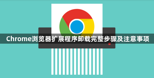 Chrome浏览器扩展程序卸载完整步骤及注意事项1