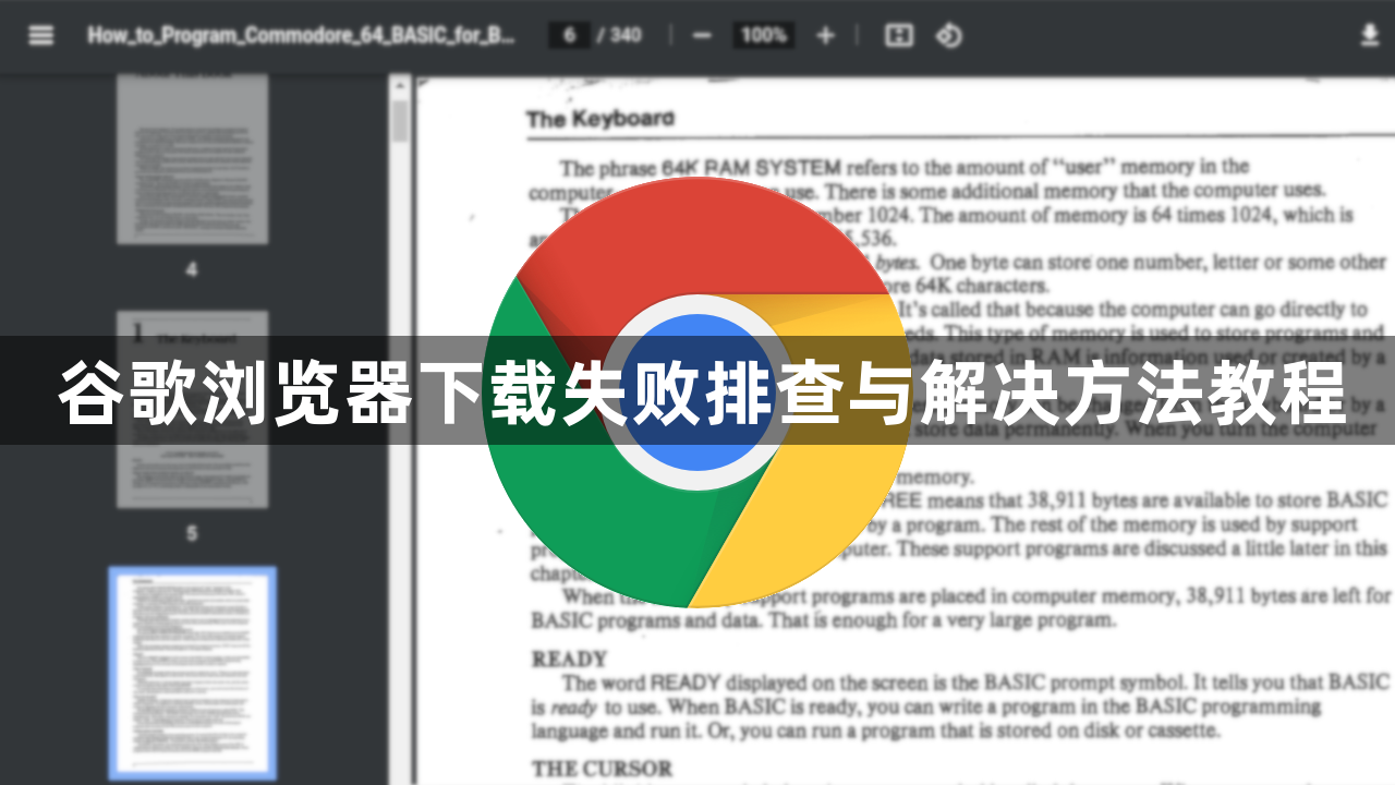 谷歌浏览器下载失败排查与解决方法教程1