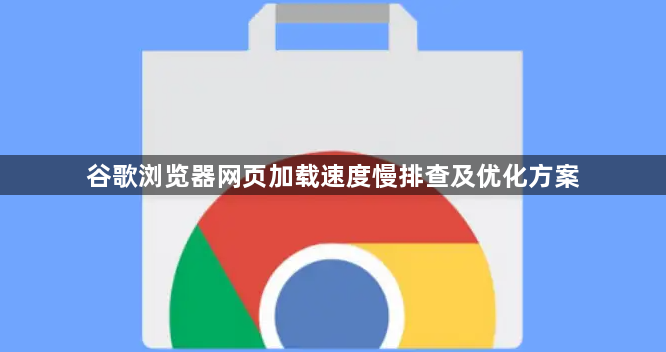谷歌浏览器网页加载速度慢排查及优化方案1
