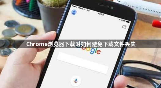 Chrome浏览器下载时如何避免下载文件丢失1