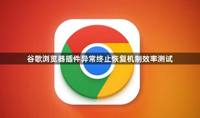 谷歌浏览器插件异常终止恢复机制效率测试1