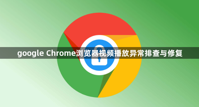 google Chrome浏览器视频播放异常排查与修复1
