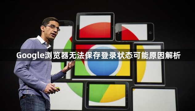 Google浏览器无法保存登录状态可能原因解析1