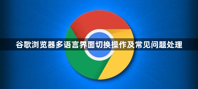 谷歌浏览器多语言界面切换操作及常见问题处理1