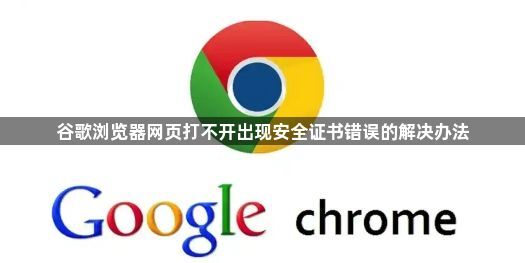 谷歌浏览器网页打不开出现安全证书错误的解决办法1