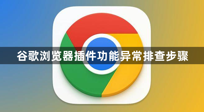 谷歌浏览器插件功能异常排查步骤1