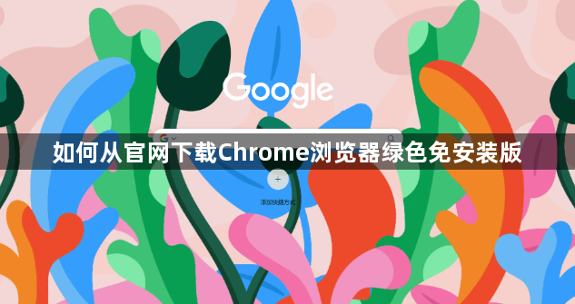 如何从官网下载Chrome浏览器绿色免安装版1